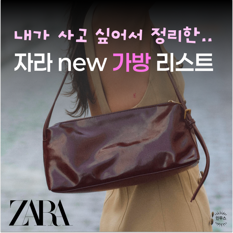 명품 인줄.. 근데 자라 ZARA라고? 신상 가방 모음집..