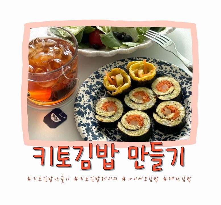 키토김밥 만들기 밥 없이도 든든했던 초간단 레시피