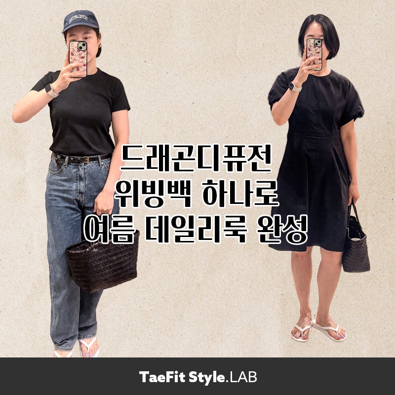 드래곤디퓨전 아직도 안 샀어? 위빙백으로 완성한 여름 데일리룩