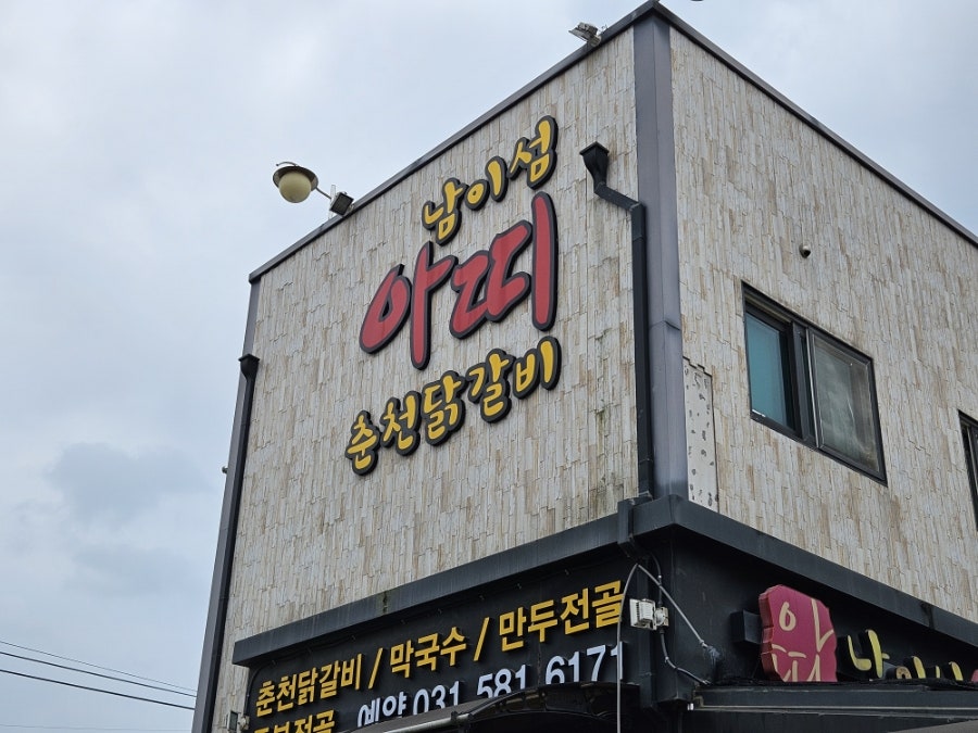 남이섬아띠춘천닭갈비 사진 1