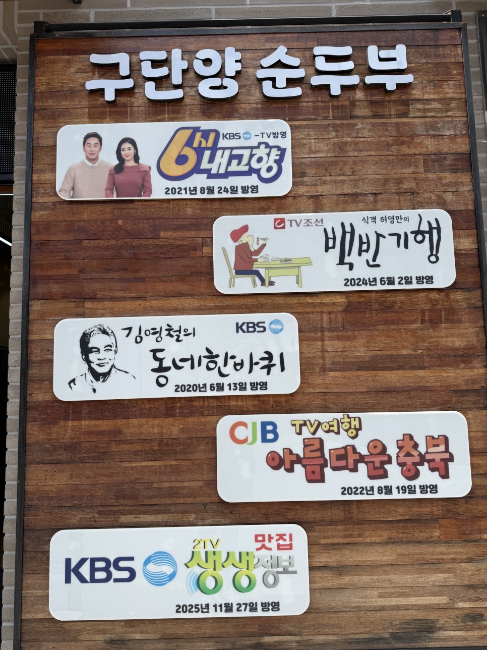 구단양순두부 사진 5