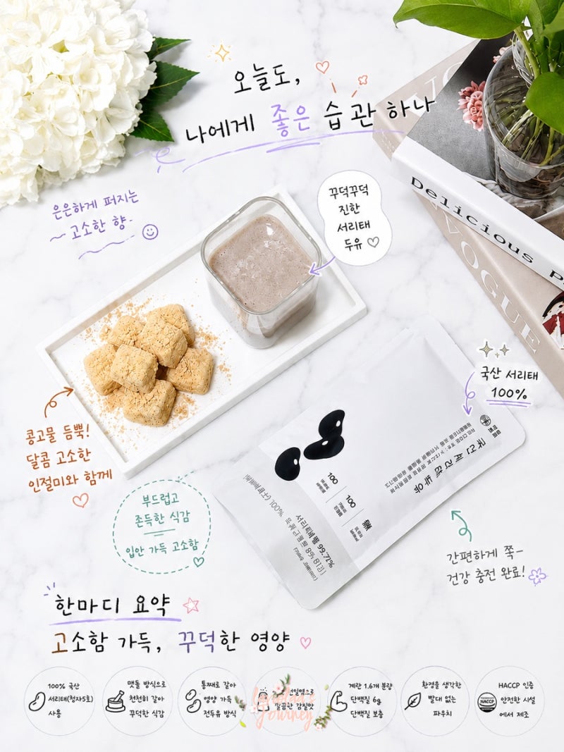 꼬숩리 국산서리태두유 후기 ㅣ 진한 고소함이 살아있는 단백질두유