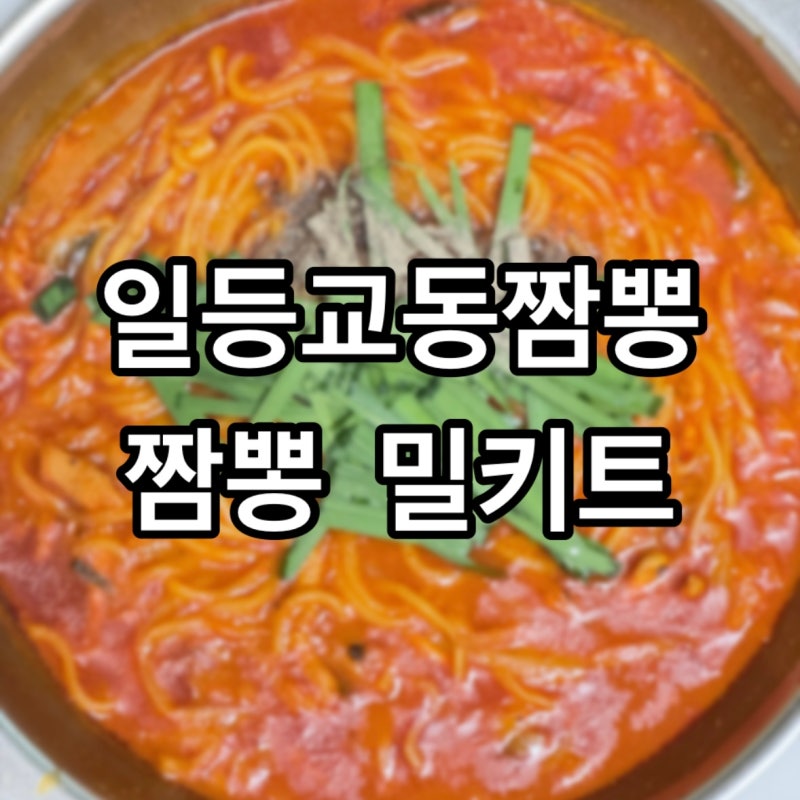 짬뽕국물 레시피 :일등교동짬뽕: 맛집 밀키트 해장추천
