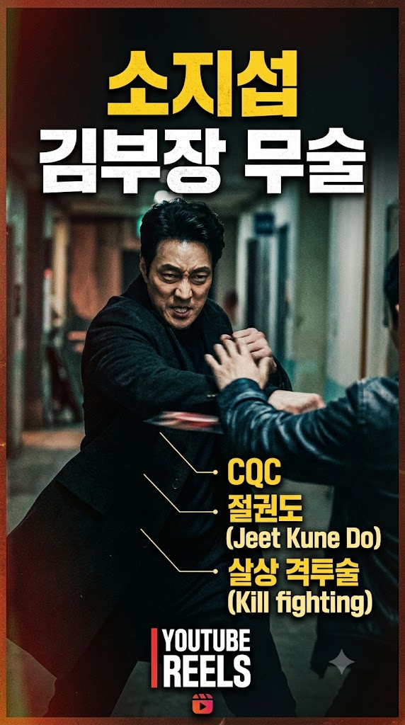 드라마 <b>김부장 소지섭</b> 무술 종류