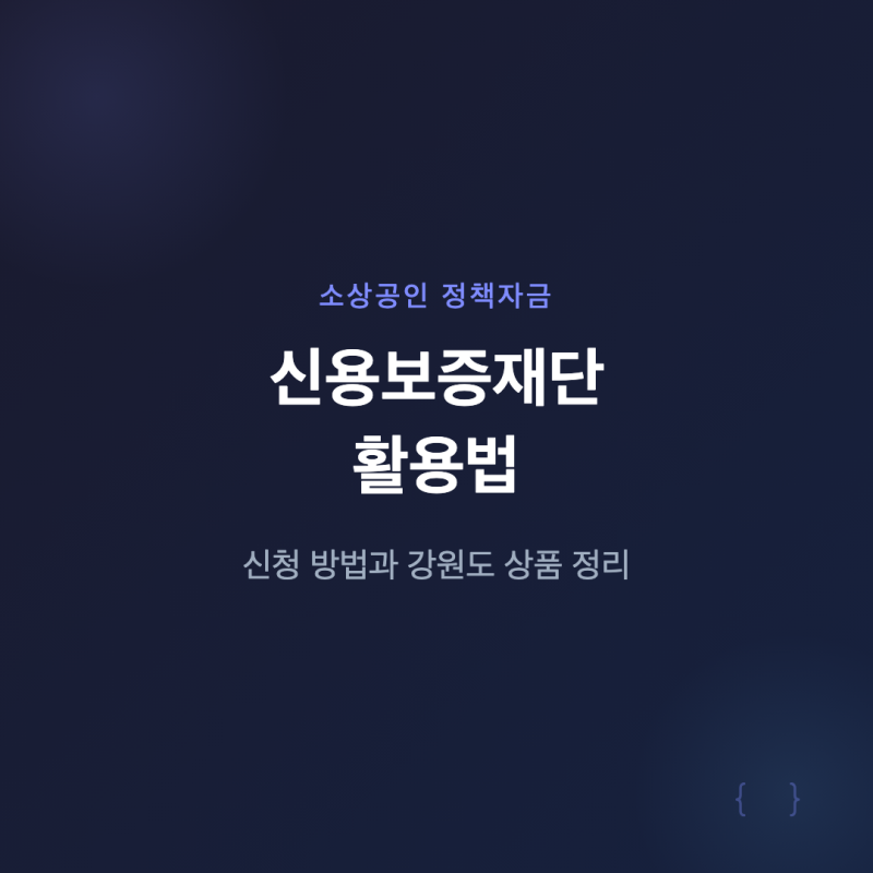 강원도 소상공인 신용보증재단 사업자 대출 종류 자격 신청방법까지 보증드림