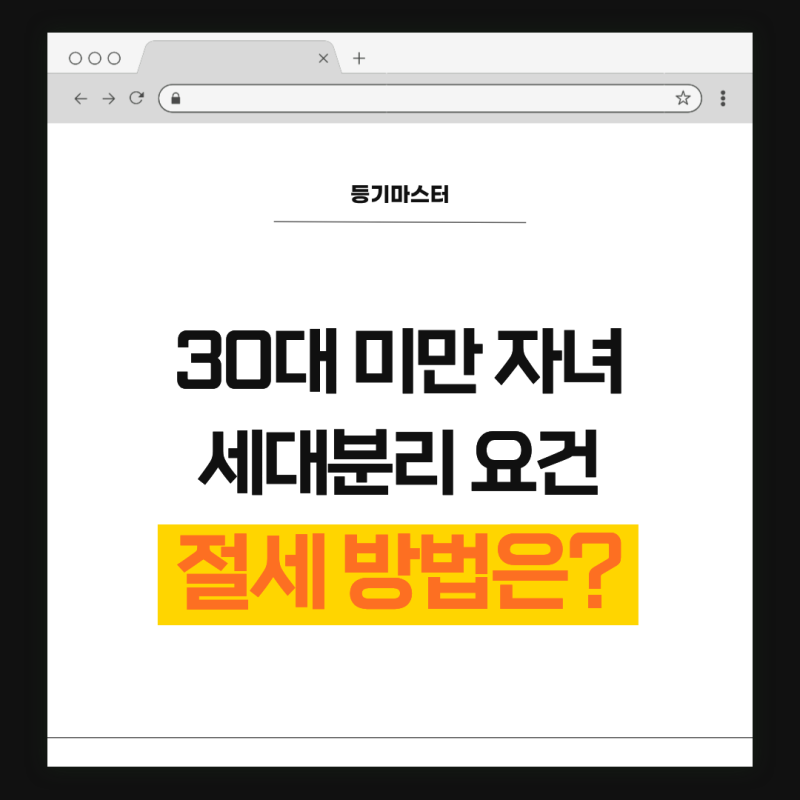 만 30세 미만 세대분리 요건, 부모·자녀 주택 수 합산할 때 취득세 중과 피하는 법