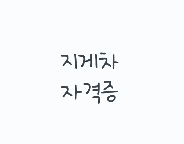 지게차자격증, 물류 취업만 생각하고 시작하면 놓치는 것들. 필기,실기,면허 발급까지 현실....
