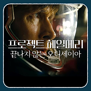 영화 프로젝트 헤일메리 줄거리 결말 해석 | 끝나지 않는 오디세이아