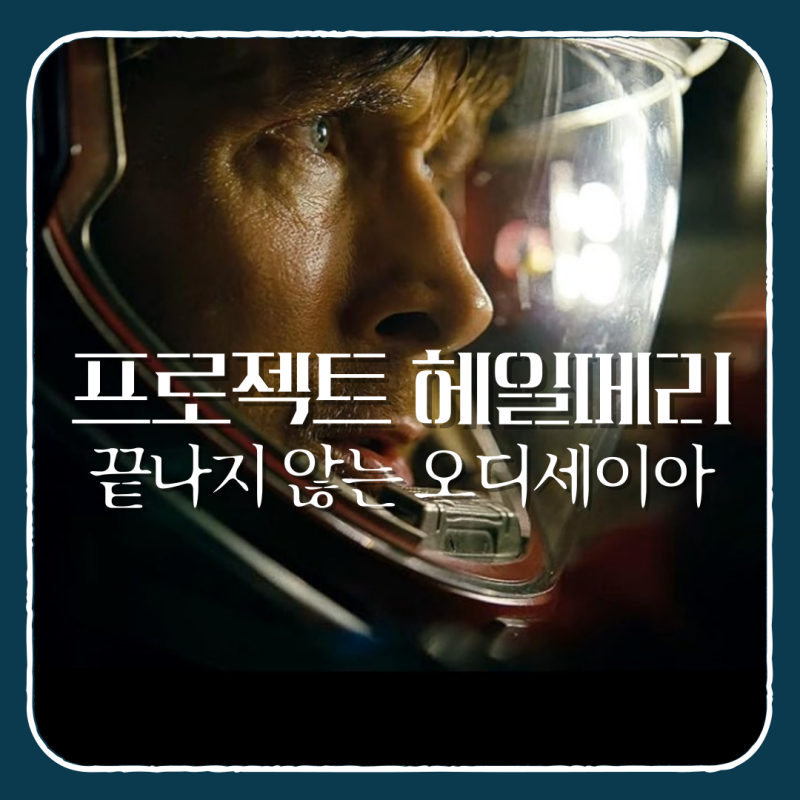 영화 프로젝트 헤일메리 줄거리 결말 해석 | 끝나지 않는 오디세이아