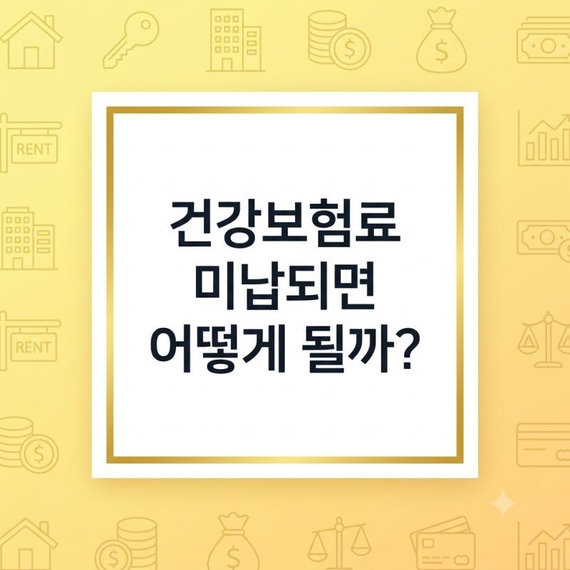 건강보험료 미납되면 어떻게 될까? 연체료 요율과 독촉장 연금 압류 불이익 총정리