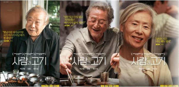 사람과 고기 줄거리 평점 총정리 양종현 감독 박근형 장용 예수정 노년 드라마
