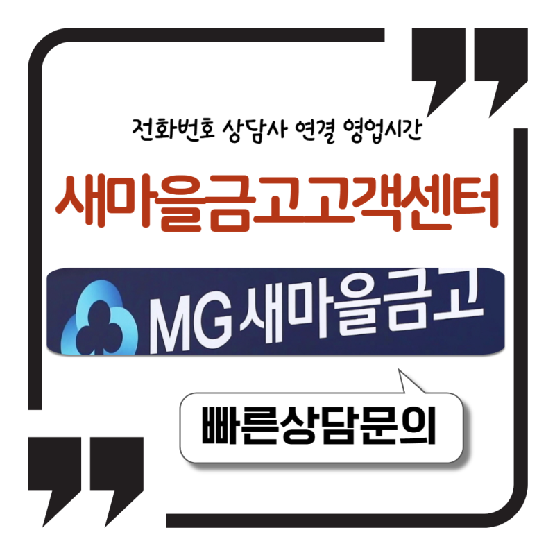 mg새마을금고 고객센터 전화번호 5가지 상담사 연결 영업시간 정리