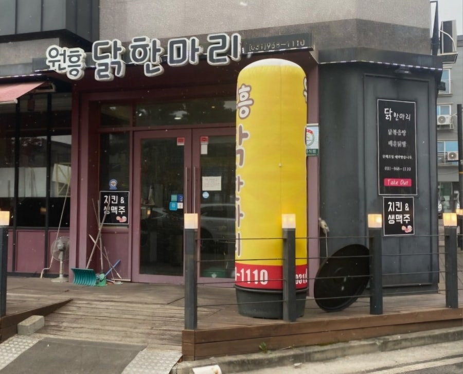 원흥닭한마리 사진 1