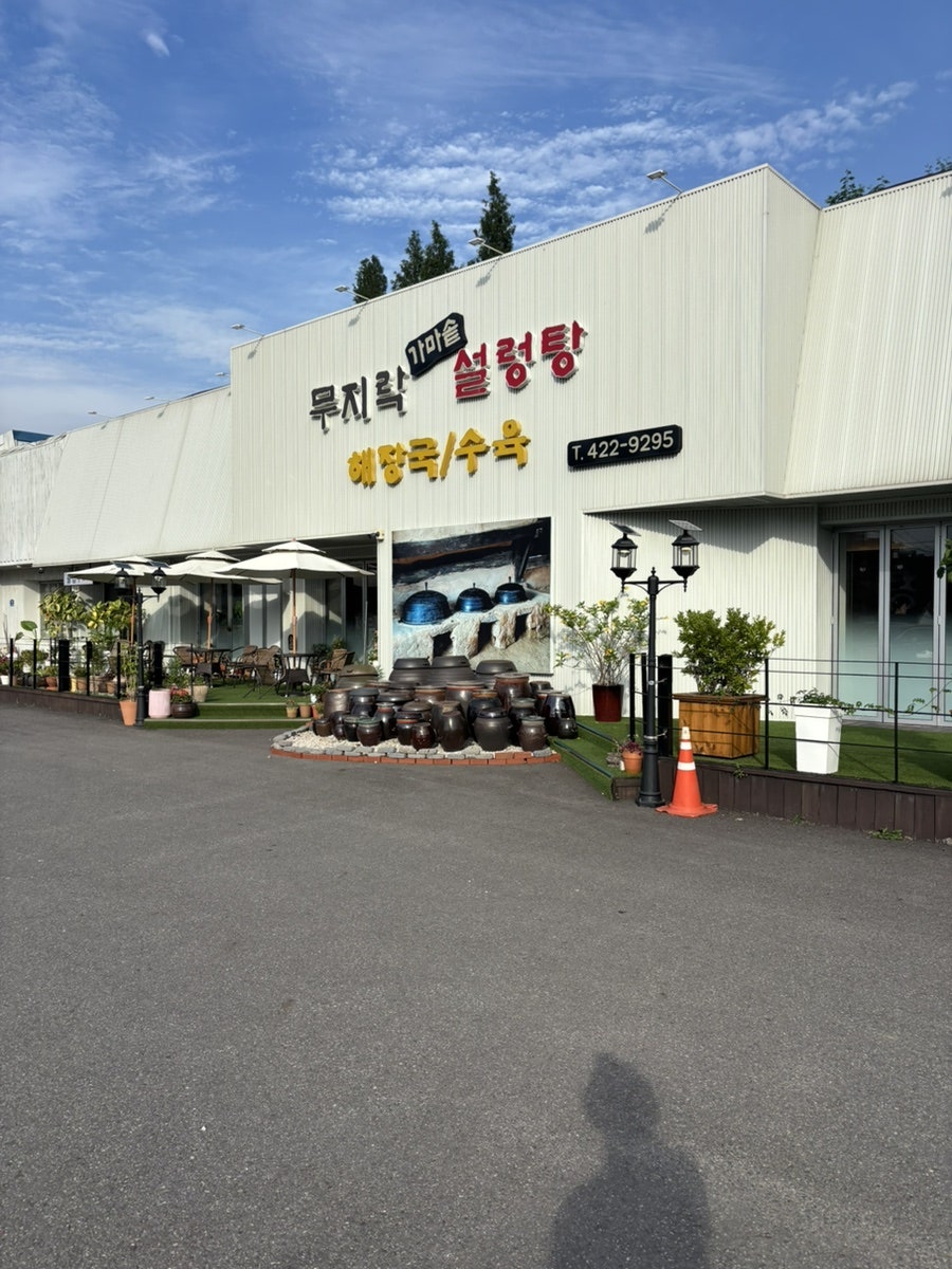 가마솥설렁탕 사진 1