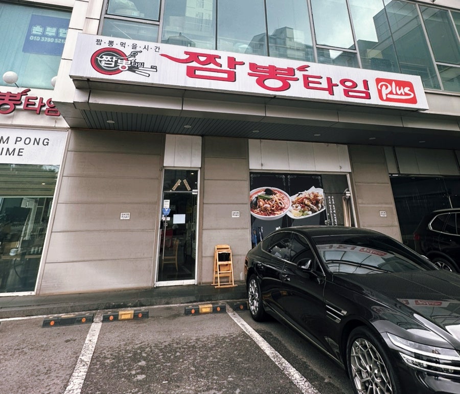 짬뽕타임 신흥점 사진 2