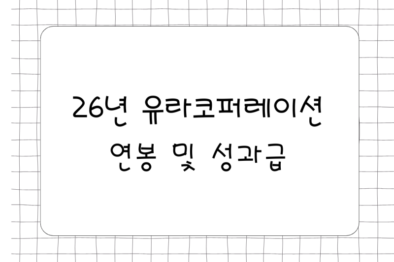 26년 유라코퍼레이션 연봉(채용, 초봉, 사원, 대리, 과장, 차장, 성과급), 복리후생