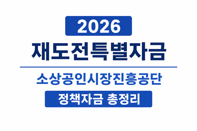 2026 재도전특별자금, 7월 접수공고 나오기 전에 준비하세요! 소상공인시장진흥공단 정책자금....