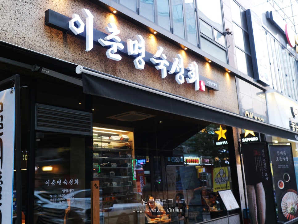 이춘명숙성회 일산직영점 사진 1