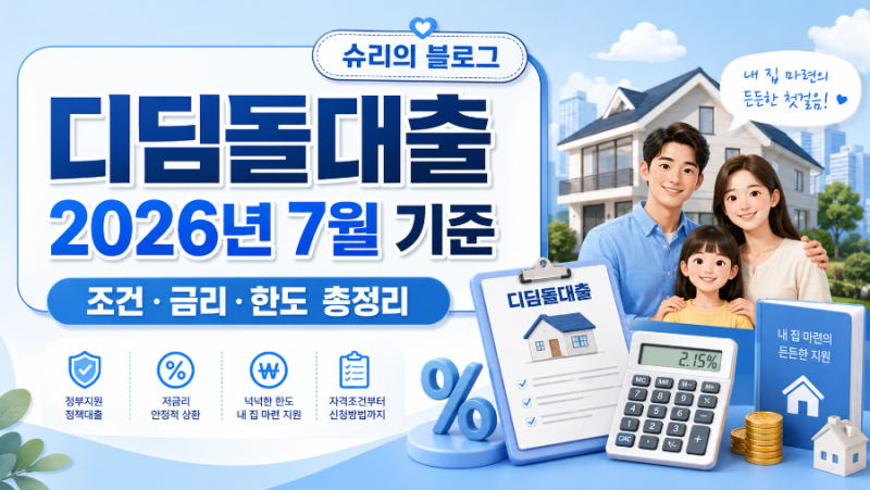 "연 2%대 금리"디딤돌대출 금리 소득조건 한도 우대조건까지 총정리(2026년 7월)