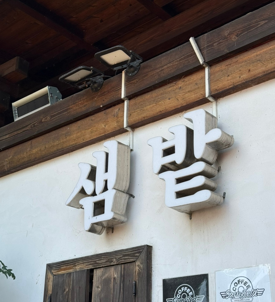 샘밭막국수 본점 사진 1