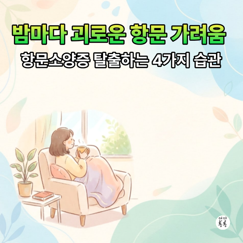 항문 가려움증 원인, 밤마다 괴로운 항문소양증 해결하는 4가지 방법