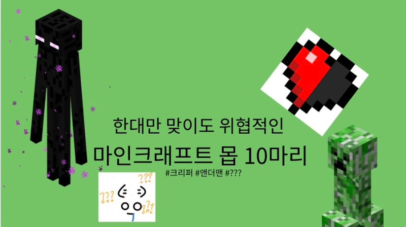[마인크래프트 정보] 한 대만 맞아도 위협적인 마인크래프 몹 10마리