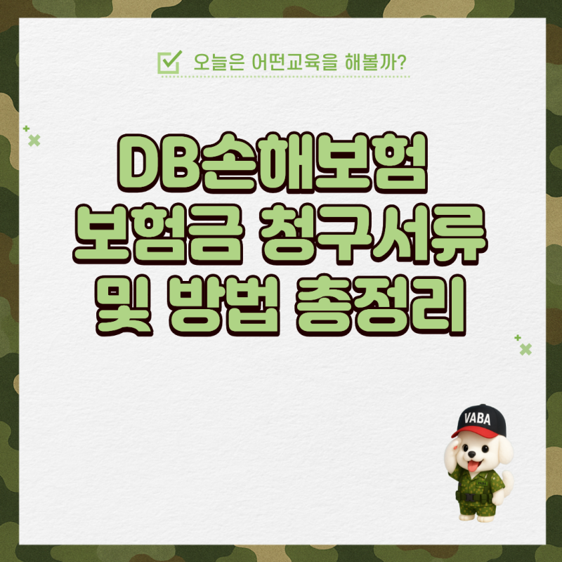 DB손해보험 보험금 청구서류 및 방법 총정리
