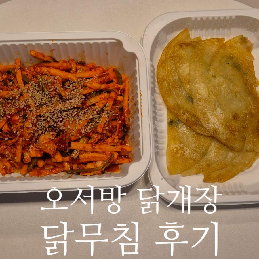 오서방닭개장 인천논현점 사진 1