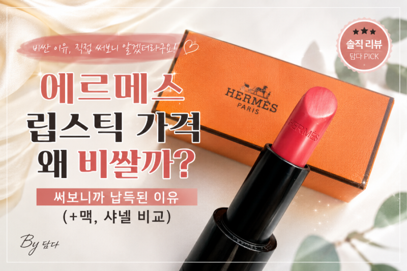 에르메스 립스틱 가격 왜 비쌀까? 써보니까 납득된 이유 (+맥, 샤넬 비교)