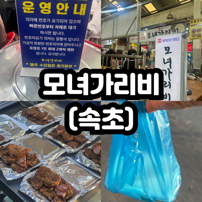 [속초] 제발 드셔주세요 누룽지 오징어 순대 원조 '모녀가리비' 웨이팅 / 주차