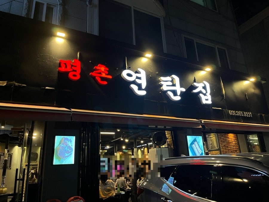 Pyeongchonyeontanjip photo 2