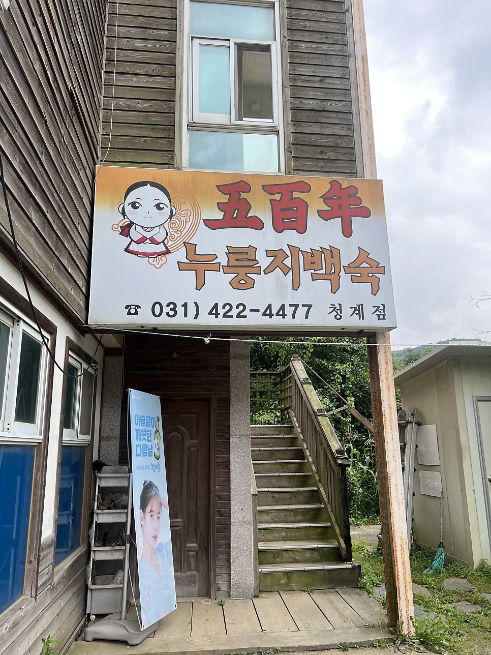 오백년누룽지백숙 의왕점 사진 5