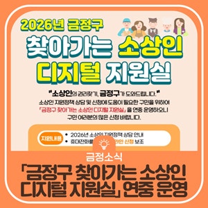 「금정구 찾아가는 소상인 디지털 지원실」 연중 운영