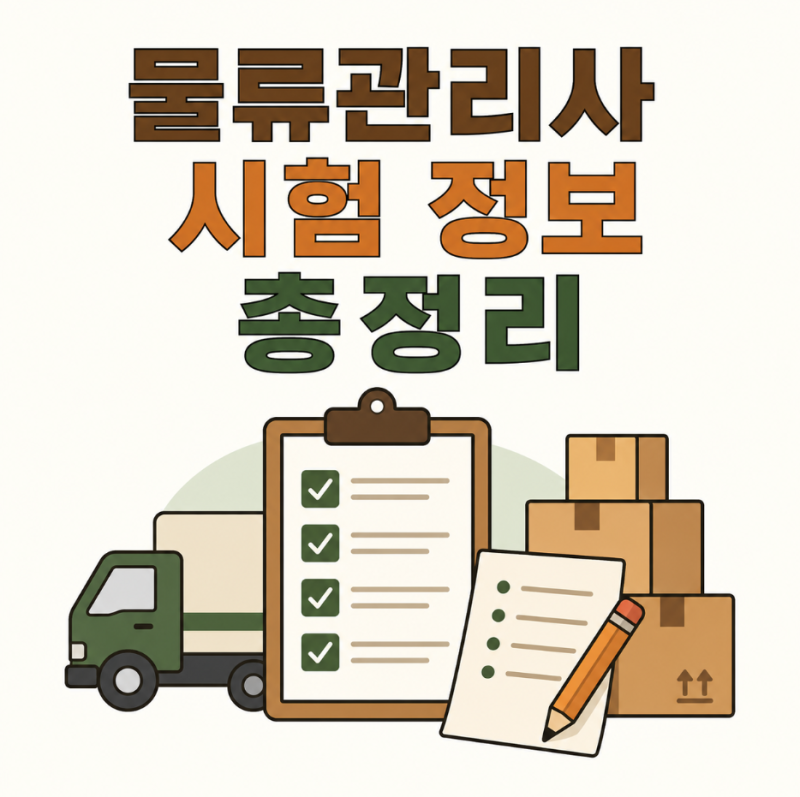 물류관리사 시험 정보 총정리, 응시조건·과목·합격률 알아보기