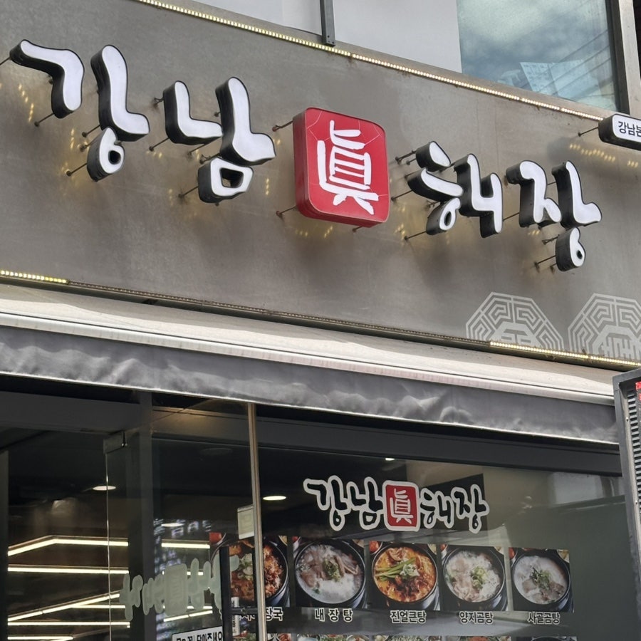강남진해장 사진 1