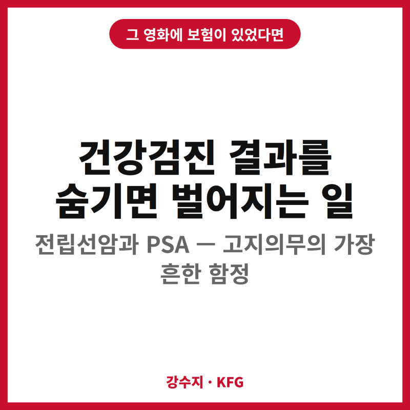 012 전립선암과 건강검진 — 고지의무의 가장 흔한 함정