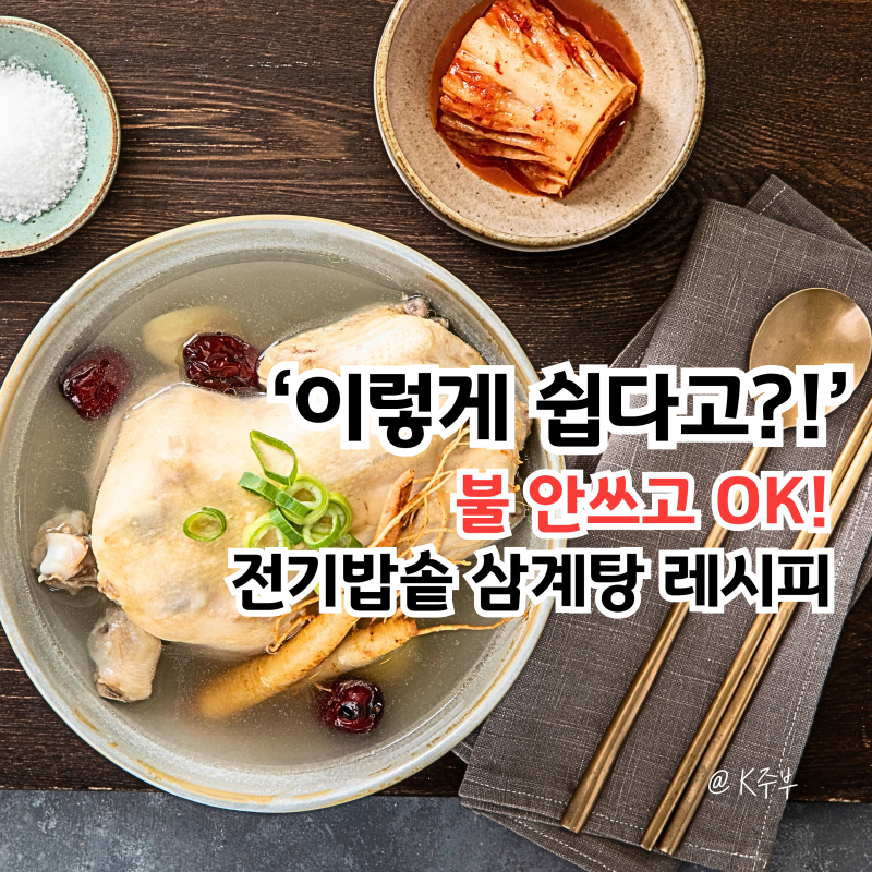 삼계탕 끓이는법, 이렇게 쉽다고? 재료 닭손질 (f. 전기밥솥 레시피)