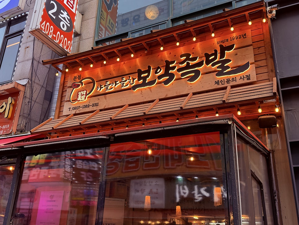 보약족발 본점 사진 2