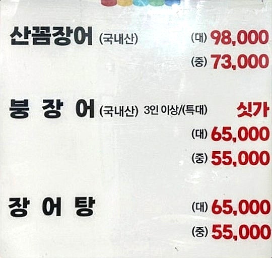 호남숯불아나고꼼장어구이 상동본점 사진 4