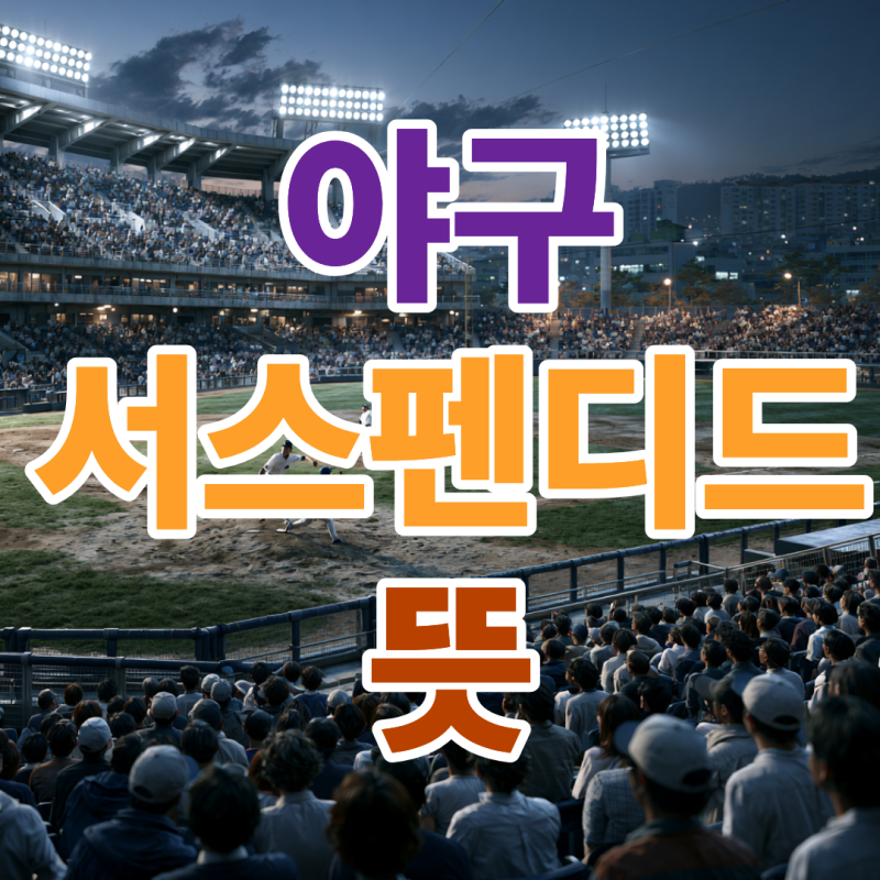서스펜디드 뜻 야구 경기 중단 조건과 한국시리즈 규정
