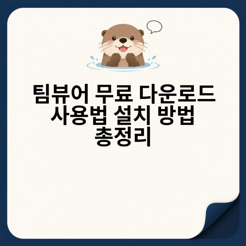 팀뷰어 무료 다운로드 사용법 설치 방법 총정리