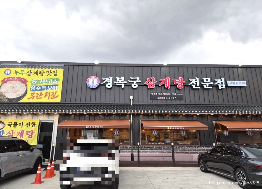 Gyeongbokgungsamgyetang Songpagamiljeom photo 1