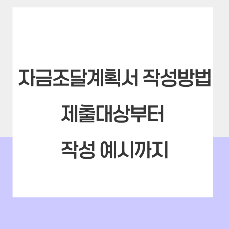 자금조달계획서 작성방법｜제출대상부터 작성 예시까지