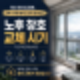 노후 창호 교체 시기, 이런 증상이 보인다면 교체를 고려하세요