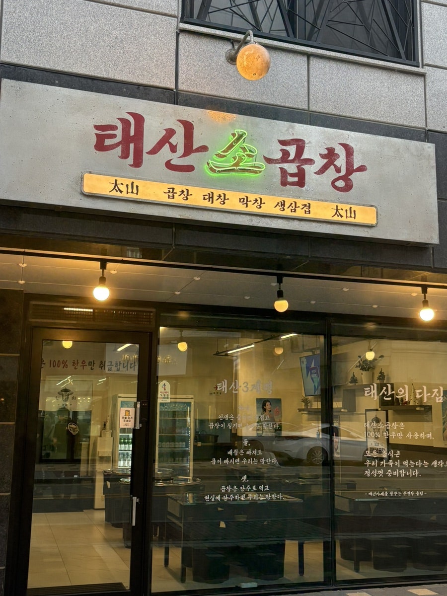 태산소곱창 아산배방점 사진 1