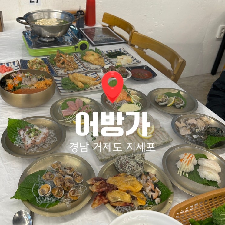[경남 <b>거제</b> 맛집] <b>거제</b> 소노캄 근처 지세포 횟집 “어방가” 해물 물....