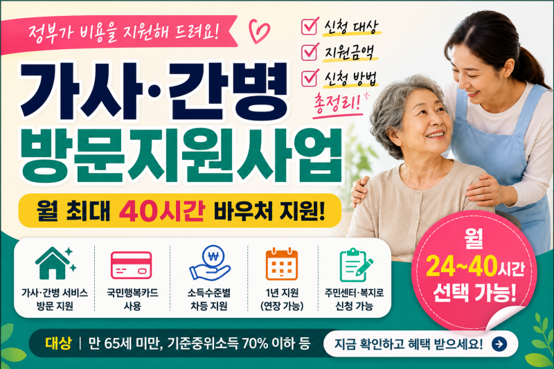 한 달 최대 40시간 지원! 가사·간병 방문지원사업 신청 대상부터 바우처 지원금까지 총정리