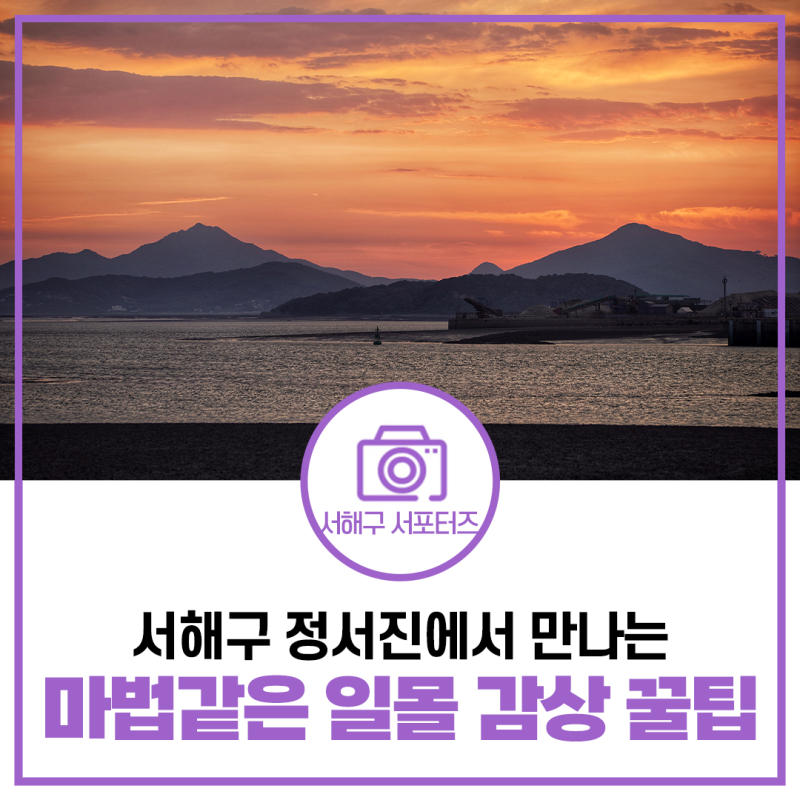 [인천 노을 명소] 정서진에서 만나는 붉은 위로와 블루아워의 마법 일몰 명소 | 경인아라뱃길....