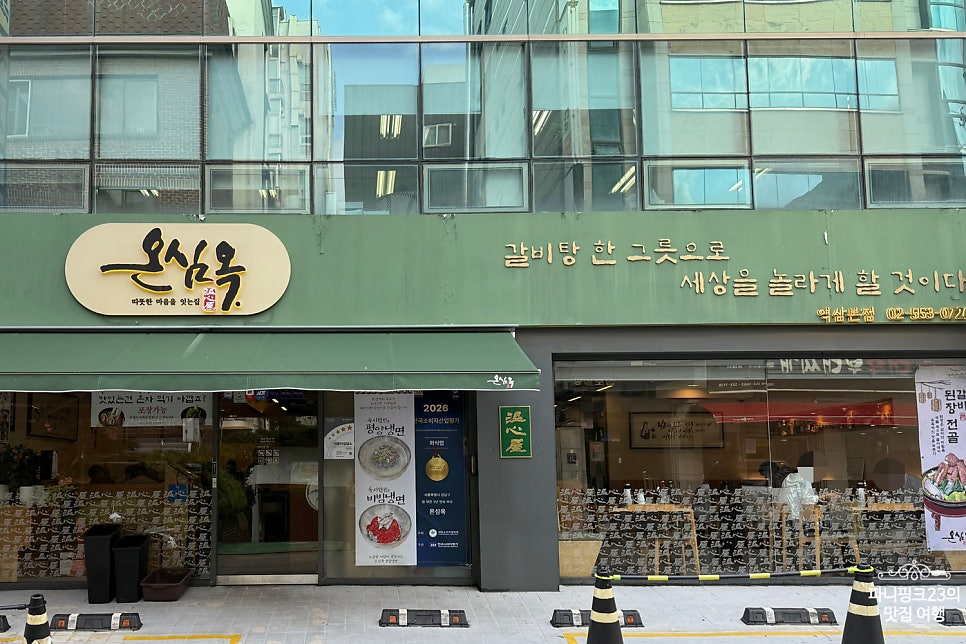 온심옥 역삼본점 사진 3