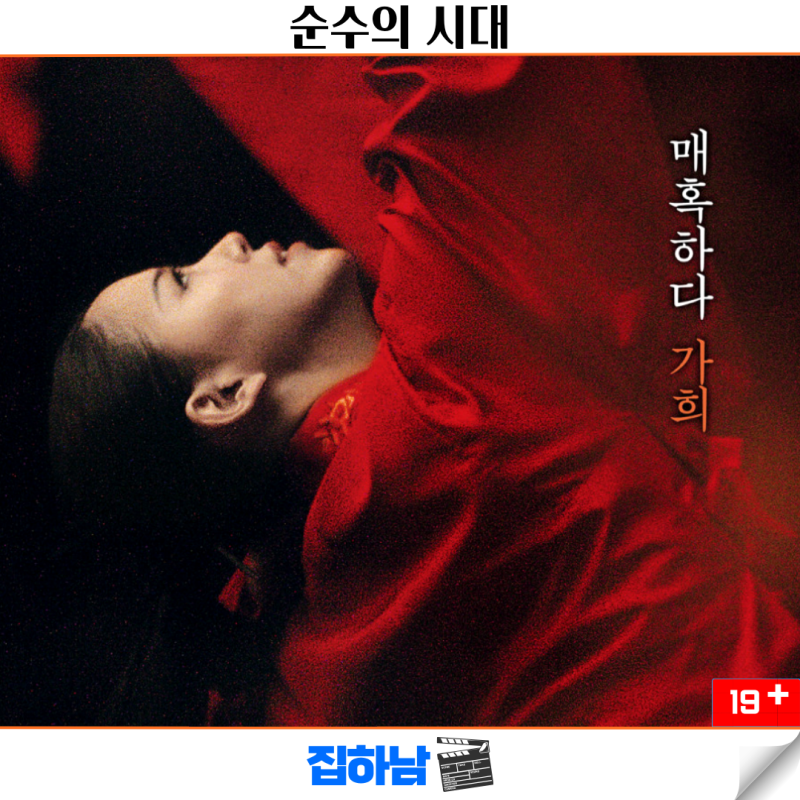 영화 순수의 시대 정보 결말 OTT 강한나 수위 리뷰 한국 19금 청불 사극